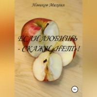 . Если любишь – скажи нет!