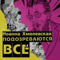Иоанна Хмелевская. Подозреваются все