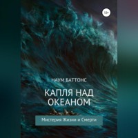 . Капля над океаном