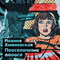 Иоанна Хмелевская. Просёлочные дороги
