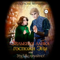 . Зельевая лавка госпожи Эйи, или Упс! Я случайно!