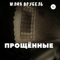 . Прощённые