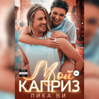 . Мой каприз