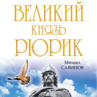 . Великий князь Рюрик. Да будет Русь!