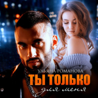 Ульяна Романова. Ты только для меня