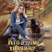 . Кто в доме хозяин