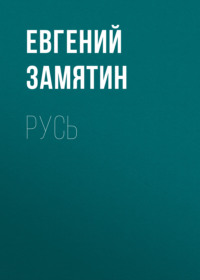 . Русь