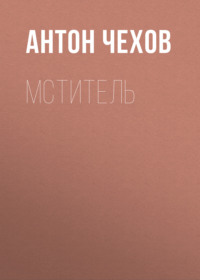 . Мститель