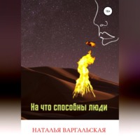 . На что способны люди