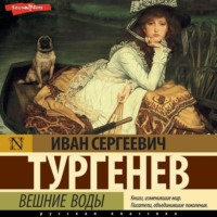 . Вешние воды