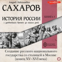 . История России с древнейших времен до наших дней. Книга 3. Создание русского национального государства со столицей в Москве (конец XV—XVI века)