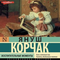 Януш Корчак. Воспитательные моменты
