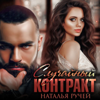 . Случайный контракт