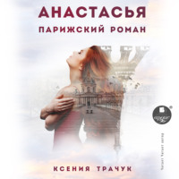 . Анастасья. Парижский роман