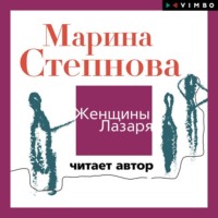 . Женщины Лазаря (читает автор)
