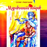 Олег Акатьев. Муравьиный остров