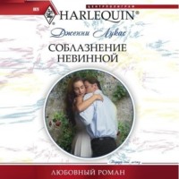 . Соблазнение невинной