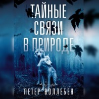 . Тайные связи в природе