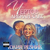 . Чертов Либман-Сакс