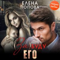 . (За)буду его