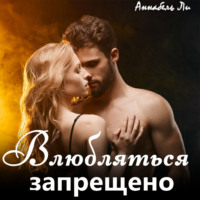 . Влюбляться запрещено