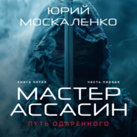 Юрий Москаленко. Путь одарённого. Мастер ассасин. Книга пятая. Часть первая