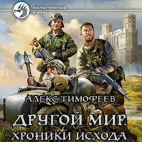 . Другой мир. Хроники исхода