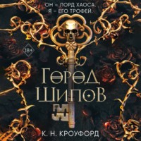 . Город Шипов