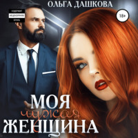 . Моя чужая женщина