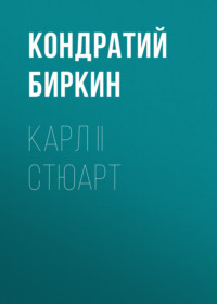 . Карл II Стюарт