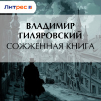 Владимир Гиляровский. Сожженная книга
