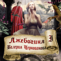 . Лжебогиня