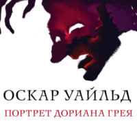 . Портрет Дориана Грея