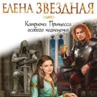 Елена Звездная. Катриона: Принцесса особого назначения