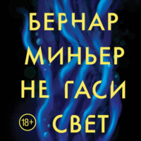 . Не гаси свет