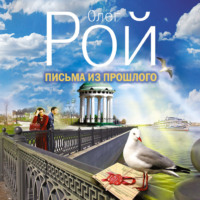 Олег Рой. Письма из прошлого