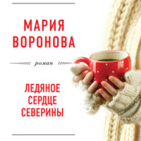 . Ледяное сердце Северины