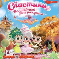 . Сластики. Волшебный день рождения