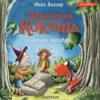 . Дракончик Кокоша и ученик чародея