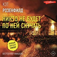 . Никто не будет по ней скучать