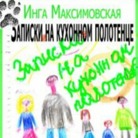 . Записки на кухонном полотенце