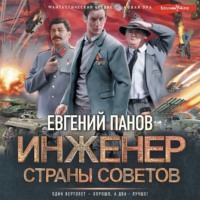 Евгений Панов. Инженер страны Советов