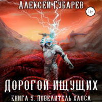 . Повелитель Хаоса. Книга 5