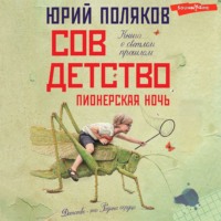 . Совдетство. Пионерская ночь