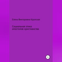 Елена Викторовна Крупская. Социальная этика апостолов христианства