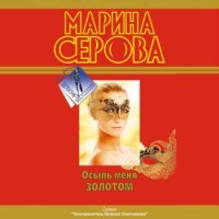 . Осыпь меня золотом