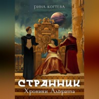 . Странник. Хроники Альрата