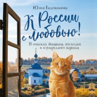 . К России с любовью! В поисках тишины, восходов и изумрудного варенья