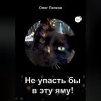 . Не упасть бы в эту яму!