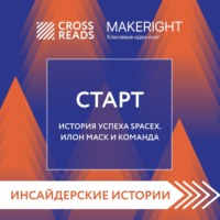 . Саммари книги «Старт. История успеха SpaceX. Илон Маск и команда»